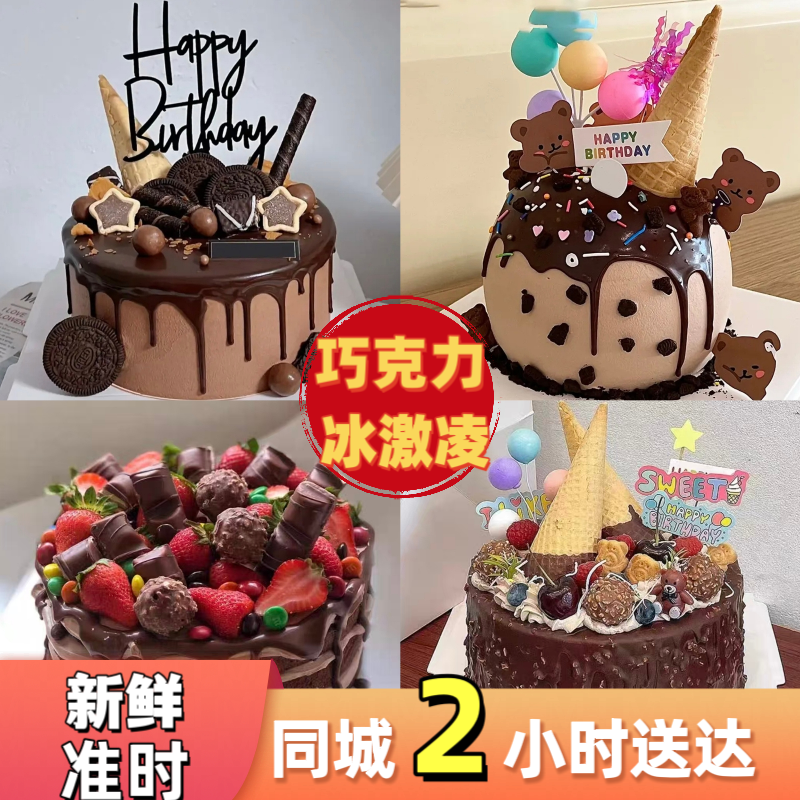 冰激凌夹心黑森林巧克力动物奶油生日蛋糕合肥上海广州同城配送