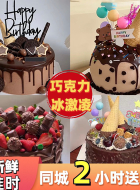 冰激凌夹心黑森林巧克力动物奶油生日蛋糕合肥上海广州同城配送