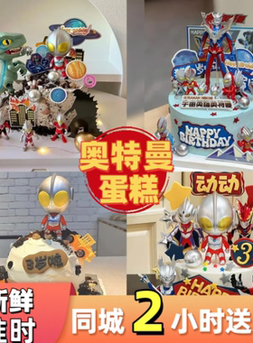 奥特曼男孩儿童冰激凌生日蛋糕上海广州重庆深圳四川同城配送
