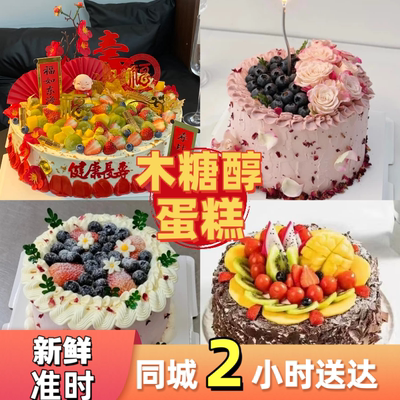 木糖醇蛋糕低无糖动物奶油生日蛋糕同城配送男女老人儿童上海北京