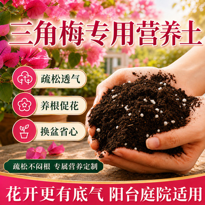 三角梅专用营养土家庭园艺土盆栽通用泥土种植花卉绿植培养土肥料