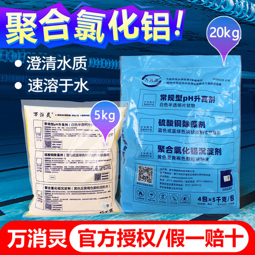 万消灵PAC澄清聚合氯化铝沉淀剂