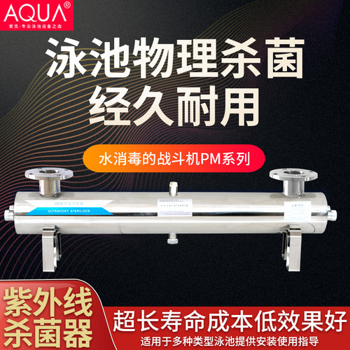 泳池紫外线杀菌器AQUA爱克