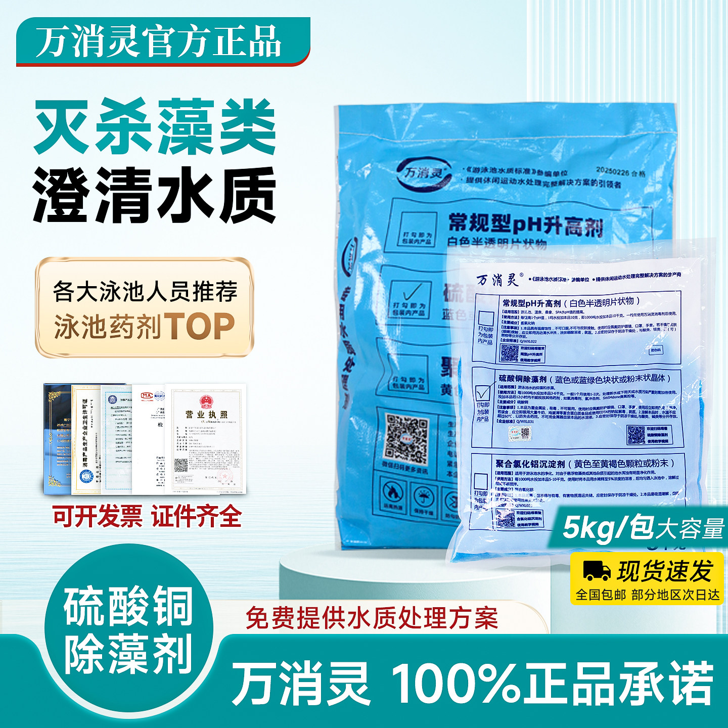 万消灵游泳池硫酸铜除藻剂消毒图片