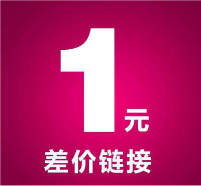 运费邮费一元补差价 差多少拍多少 设备图纸预付定金