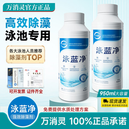 【泳蓝净】万消灵强效除藻剂泳池强效杀藻剂灭藻剂绿藻青苔水藻