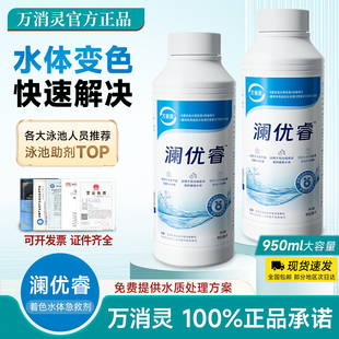 澜优睿万消灵着色水体急救剂游泳池除色剂水疗温泉按摩池水质净化