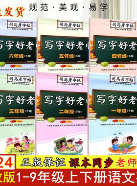司马彦字帖2024新版中小学人教版