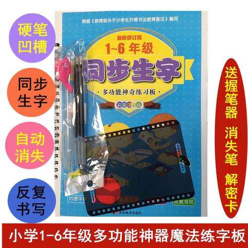 小学生1-6年级同步凹槽练字帖多功能神奇练习板带动漫图送消失笔