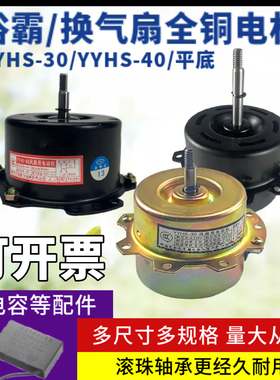 YYHS-40浴霸电机YYHS-30集成吊顶换气扇排风扇通用马达轴承套铜线