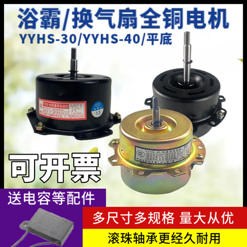 YYHS-40/30浴霸换气扇铜线电机