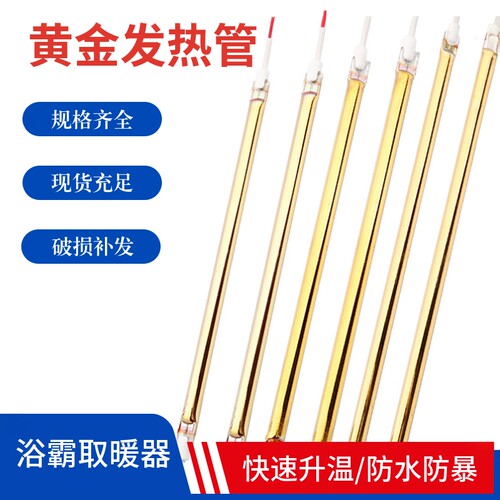 浴霸取暖器加热管防水防爆黄金管