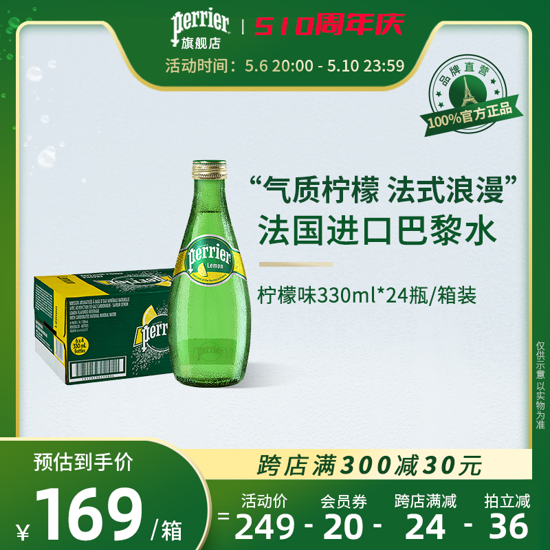 Perrier/巴黎水法国进口饮用矿泉水0糖含气气泡水330ml*24柠檬味-封面