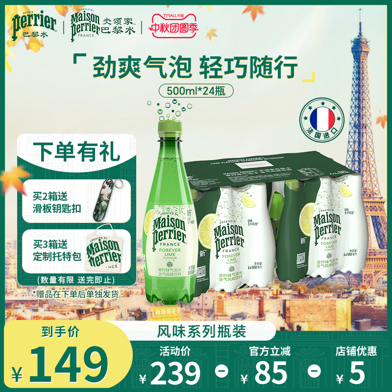 巴黎水气泡水0糖0脂0卡青柠味