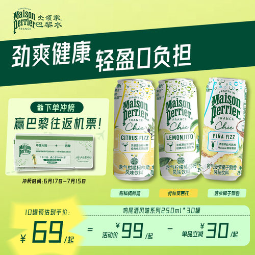 巴黎水柠檬莫吉托风味气泡水饮料