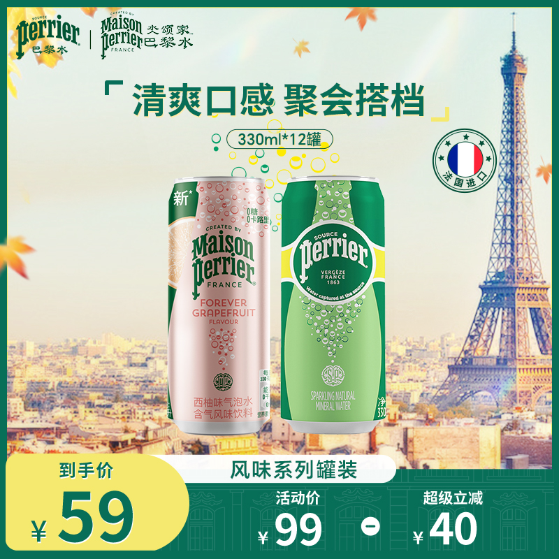 巴黎水氼颂家小彩罐西柚味&原味