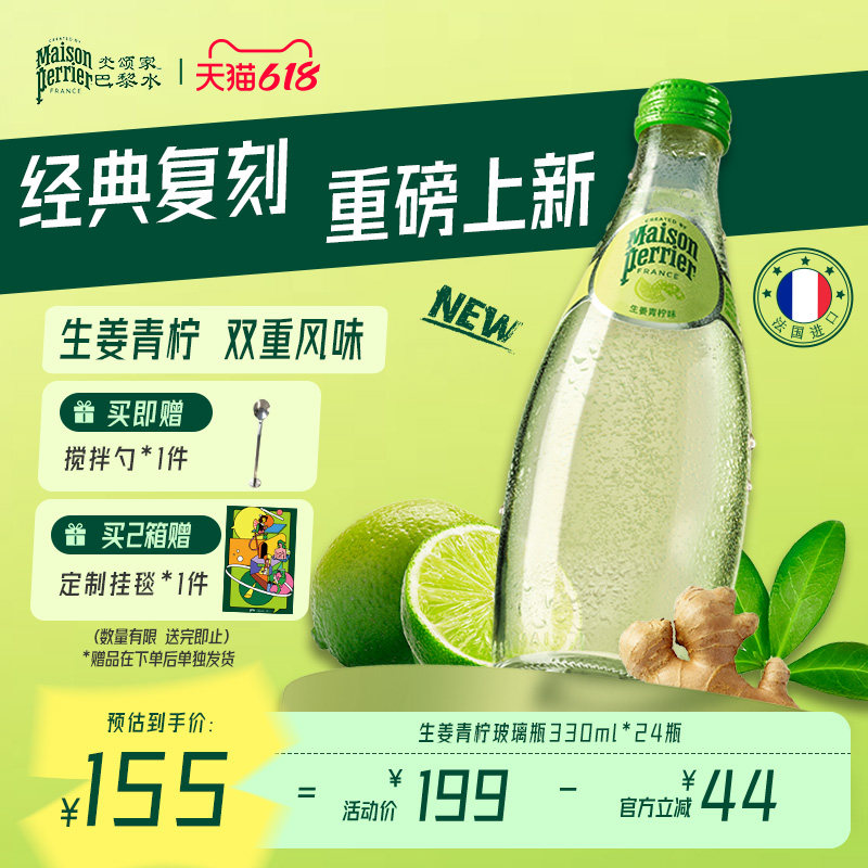 巴黎水perrier法国原装进口饮料生姜青柠味气泡水330ml*24瓶
