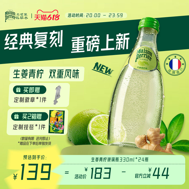 巴黎水perrier法国原装进口饮料生姜青柠味气泡水330ml*24瓶