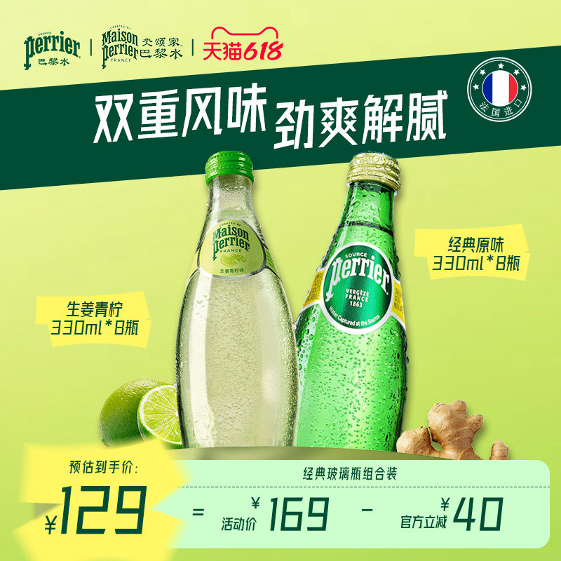 巴黎水perrier法国原装进口气泡水饮料生姜青柠组合装330ml*16瓶