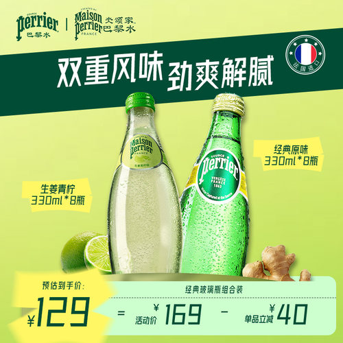 巴黎水原装进口生姜青柠玻璃瓶
