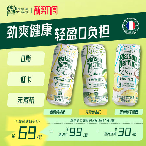 巴黎水柠檬莫吉托风味气泡水饮料