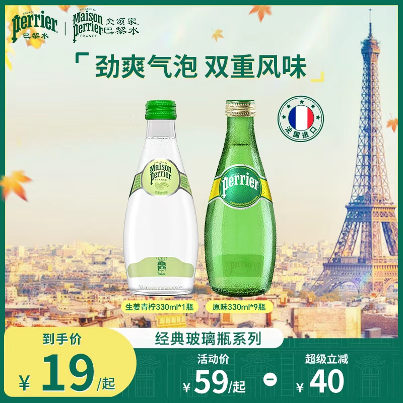 巴黎水原装进口生姜青柠玻璃瓶