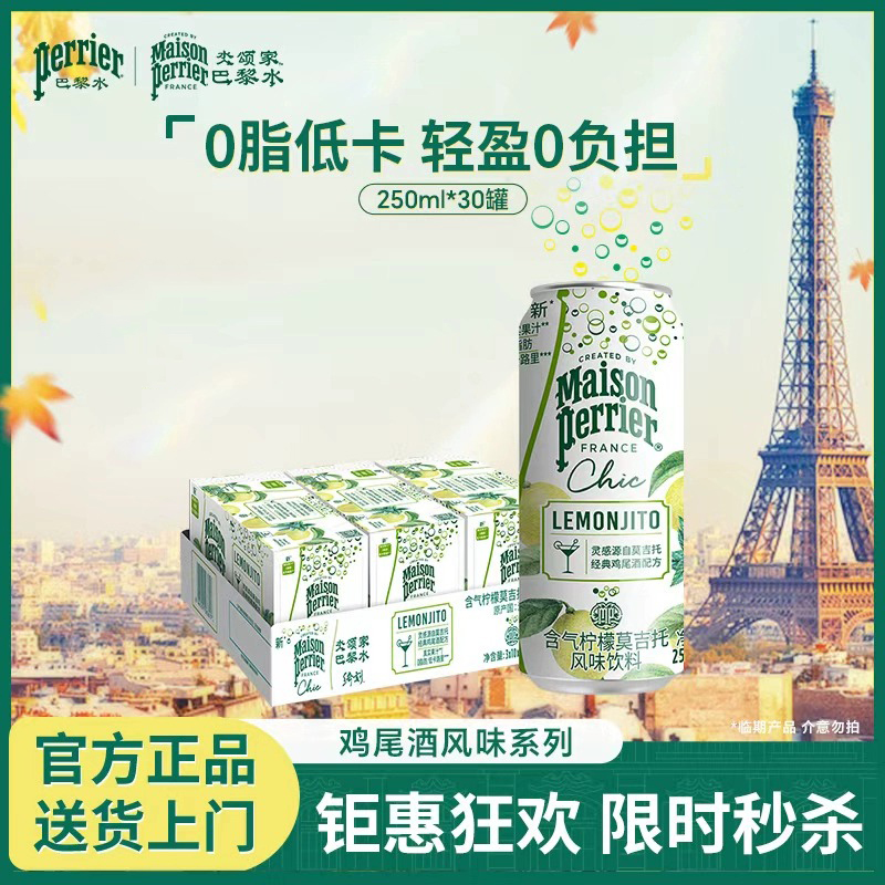 巴黎水柠檬莫吉托鸡尾酒风味饮料