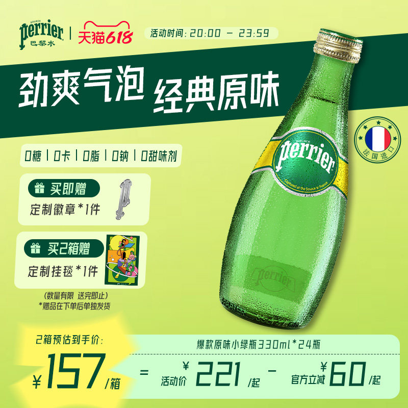 巴黎水perrier法国原装进口充气天然矿泉水经典玻璃瓶330ml*24瓶