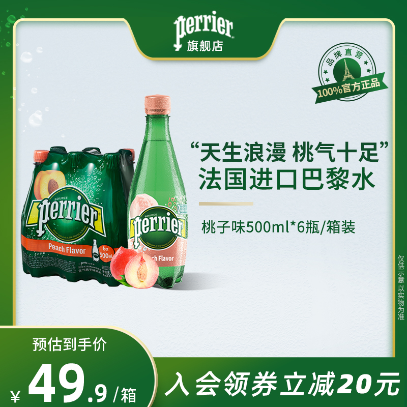 Perrier/巴黎水法国进口饮用矿泉水0糖含气气泡水500ml*6瓶桃