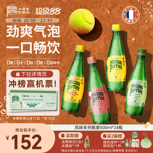 巴黎水气泡水瓶装多口味500ml*24
