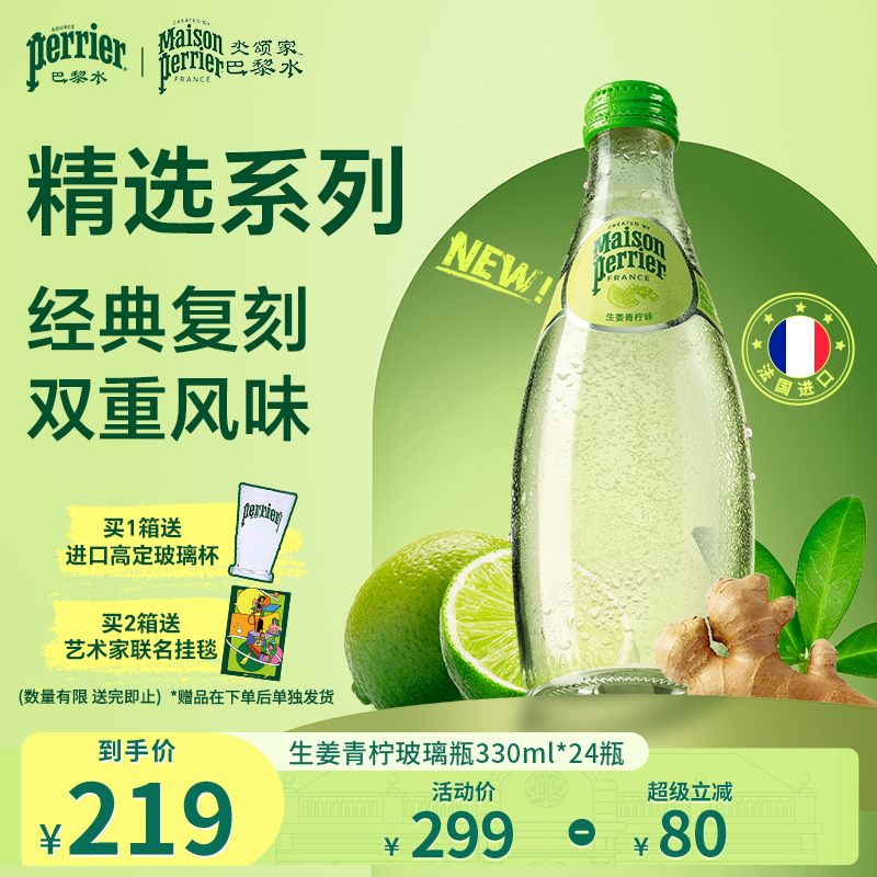 巴黎水原装进口生姜青柠气泡水