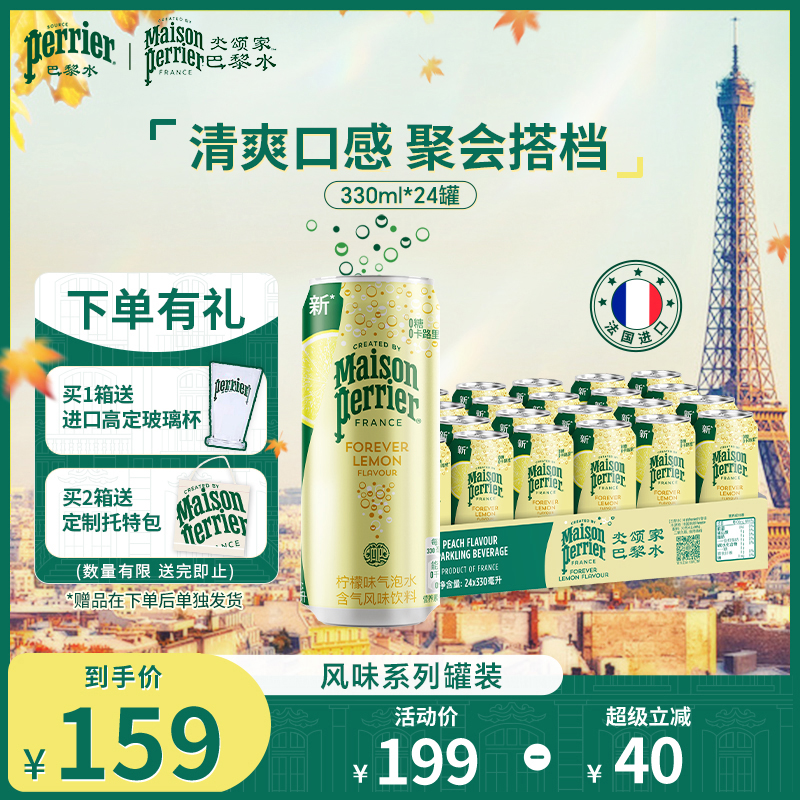 巴黎水氼颂家小彩罐气泡水柠檬味