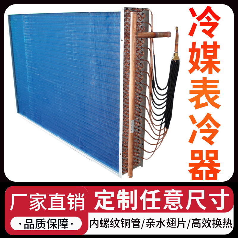 氟系统表冷器空调冷凝器R32散热表冷器铜管翅片制冷剂换热器R410A