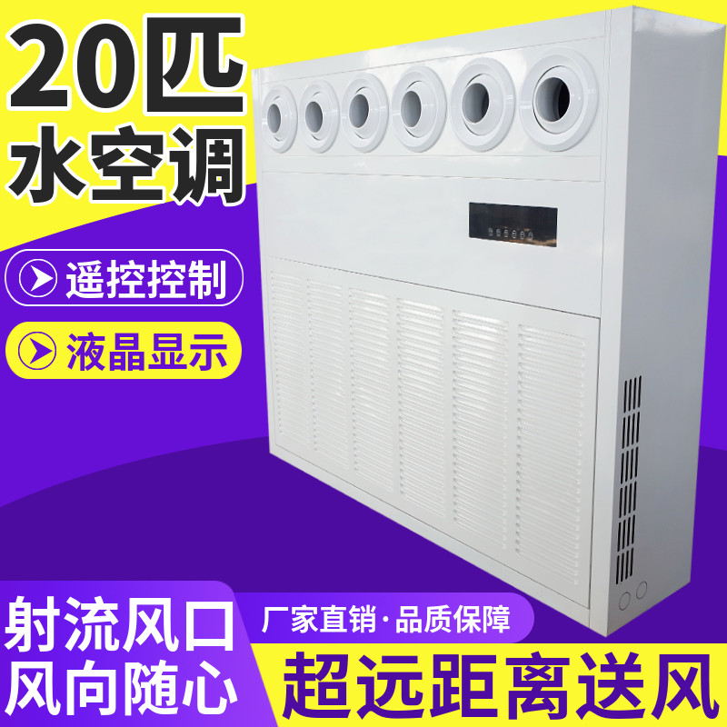 20P匹射流柜机水空调车间业工厂房饭店温水暖冷风机盘管大型商用