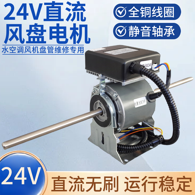 风机盘管24V直流电机车载空调船用风扇马达氧舱房车中央空调电机