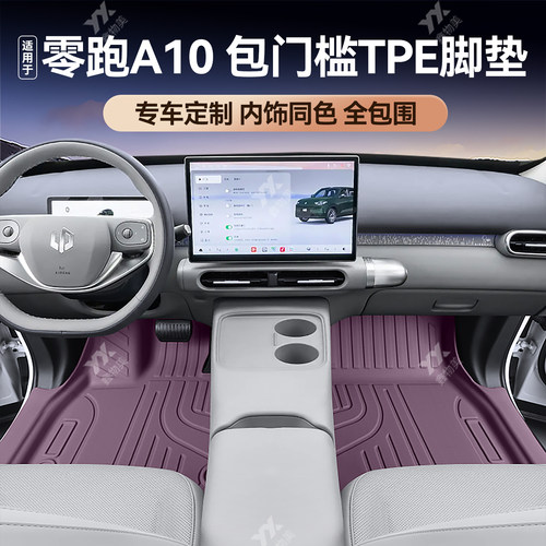 鑫物美零跑A10TPE全包围脚垫