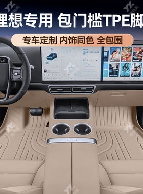 适用于焕新版理想L6 i6 proL7MaxUItraL8L9全包围门槛TPE汽车脚垫