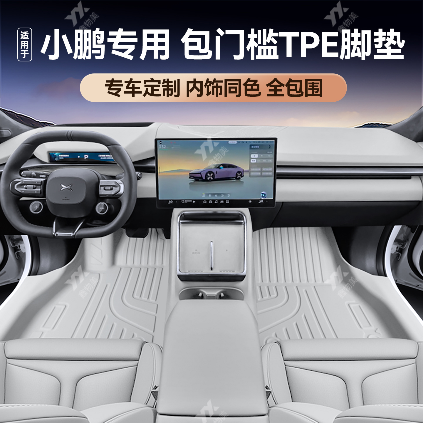 适用小鹏G7TPE原色包门槛脚垫