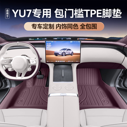 适用小米YU7原色包门槛TPE脚垫