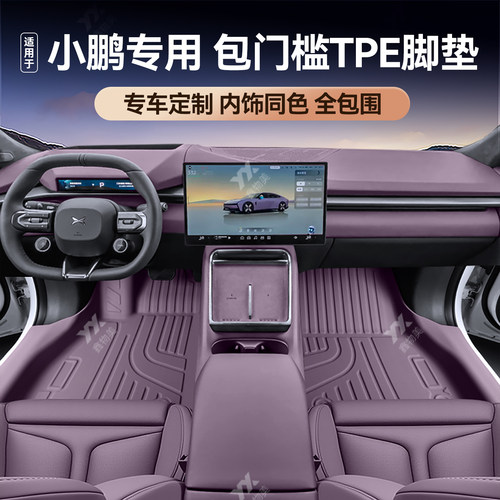 YX适用于小鹏P7+TPE包门槛脚垫