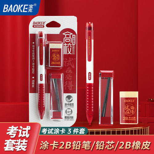 宝克考试套装KS008中考专用2b铅笔高考考试套装涂卡笔答题卡笔