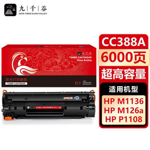 m128fn m126a 碳粉盒 m1136墨盒p1108 九千谷CC388A硒鼓适用惠普
