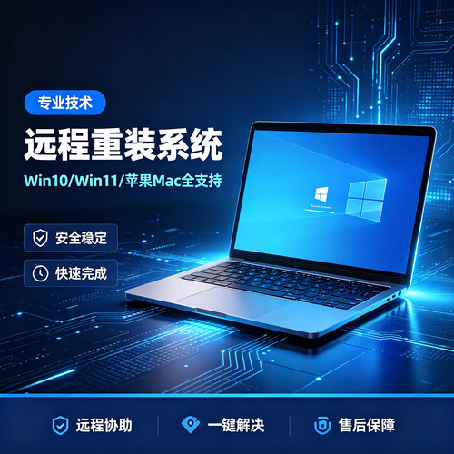 电脑远程维修重装系统win10win11安装蓝屏卡顿修复笔记本台式机