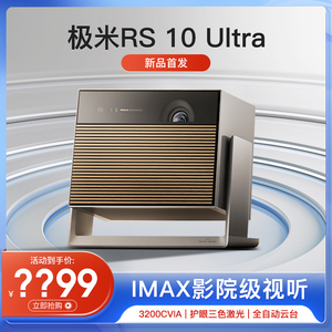 极米RS 10 Ultra激光投影仪典藏版投影机家用超高清4K海外全球国际版GIMI云台投墙手机投屏智能2024新款客厅