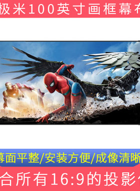 极米100英寸16:10 16:9窄边框画框幕布适用极米Z4 H cc Z6 Z5 N10 N20 PLAY RS PRO激光电视系列投影仪投影幕