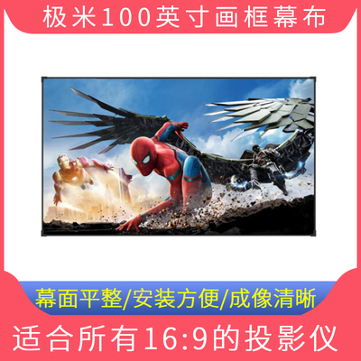 极米100英寸16:10 16:9窄边框画框幕布适用极米Z4 H cc Z6 Z5 N10 N20 PLAY RS PRO激光电视系列投影仪投影幕