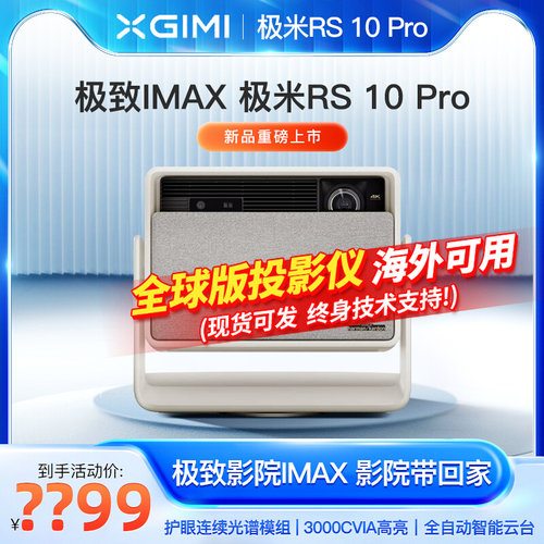 极米RS 10 Pro护眼三色激光全自动云台投影仪4K家用超高清高亮度投影机IMAX影院认证