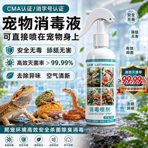 爬宠专用除臭剂守宫蜥蜴类玉米蛇角蛙龟类消毒剂宠窝宠笼除臭喷剂