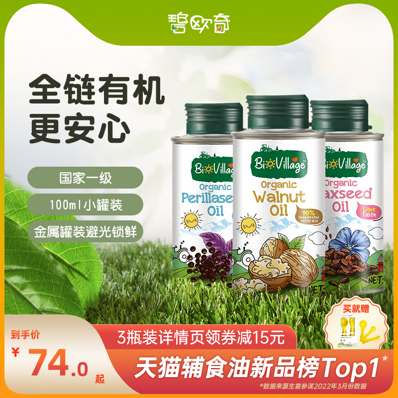 碧欧奇有机核桃油亚麻籽油宝宝无添加热炒辅食油送婴儿专用量勺