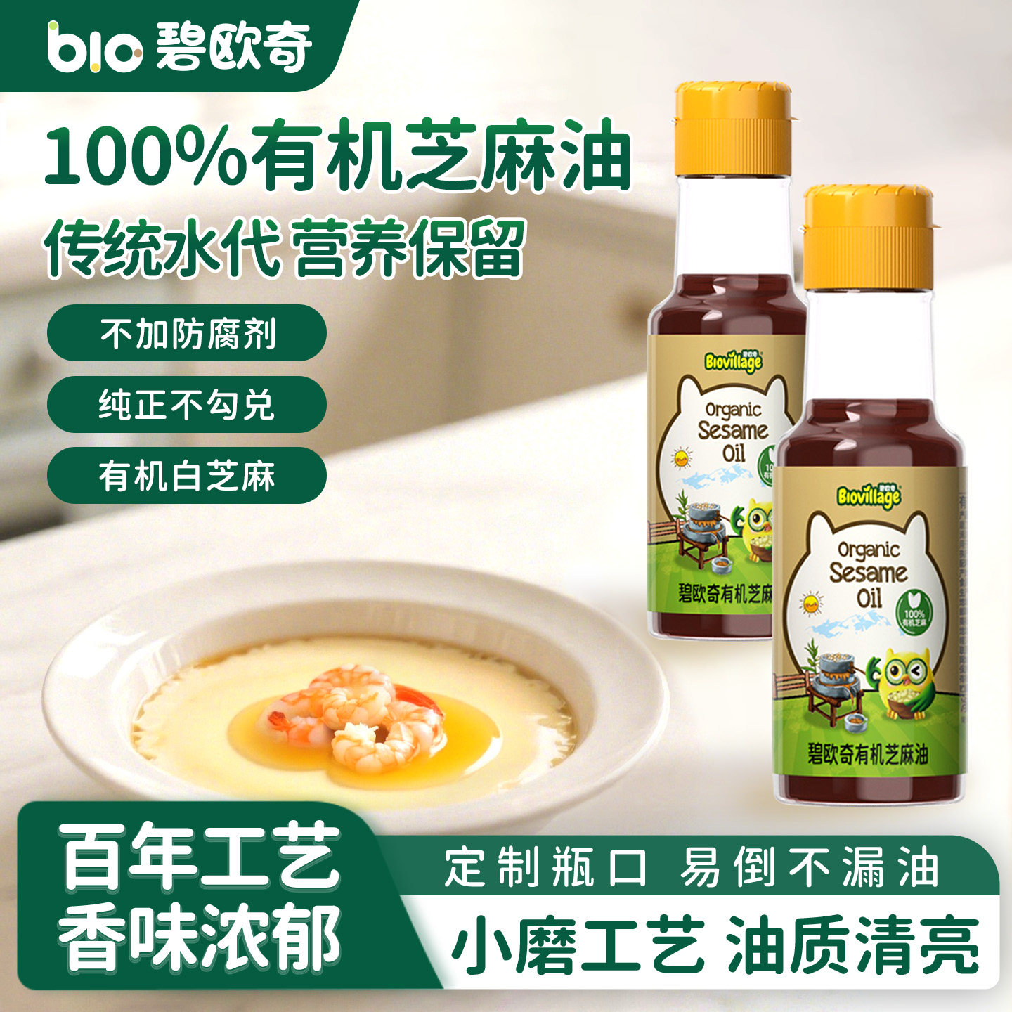 碧欧奇有机芝麻油纯正小磨香油小瓶凉拌火锅油碟送宝宝婴儿辅食谱
